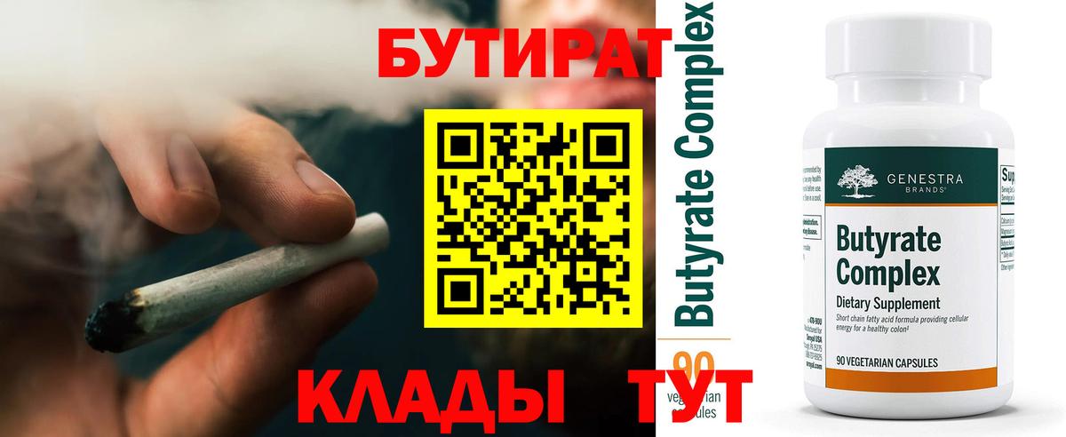Бутират  Вход с VPN  Иваново  Бутират BDO 