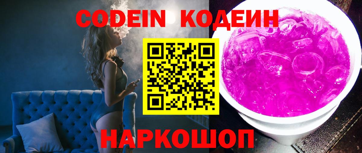 Codein Purple Drank  Codein напиток Lean (лин)  Вход с VPN  Иваново 